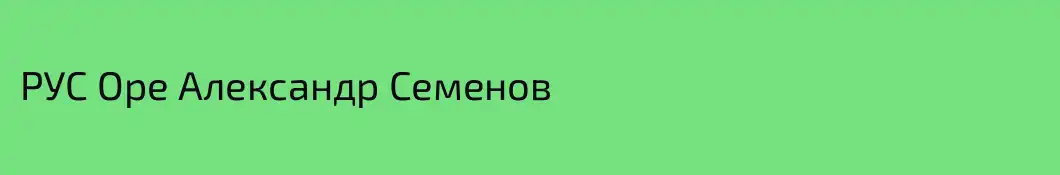 РУС Оре Александр Семенов